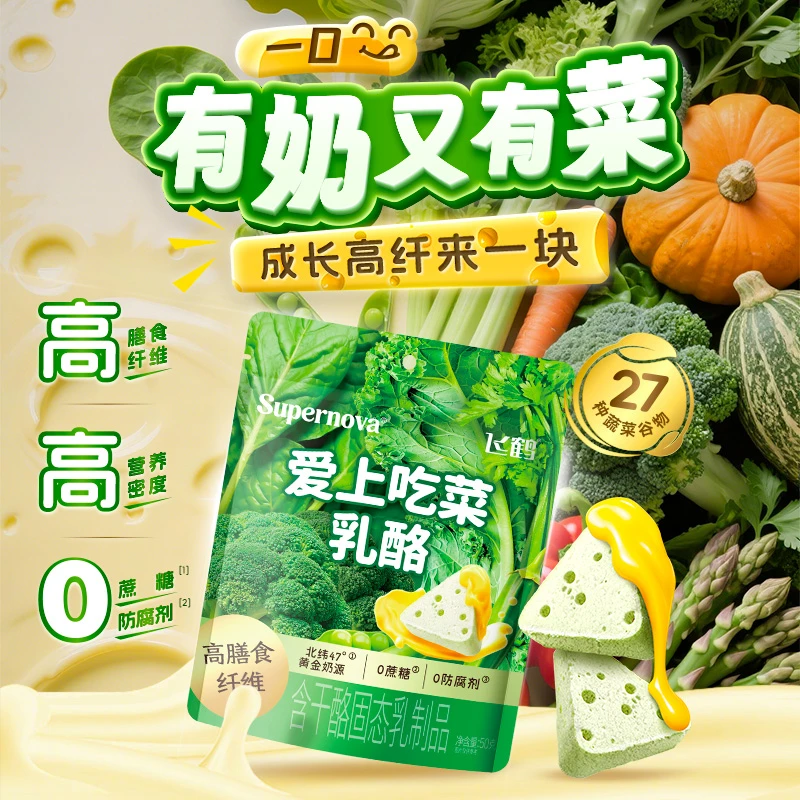 飞鹤星妈优选超新星爱上吃菜乳酪零食0防腐剂50g孩子爱吃