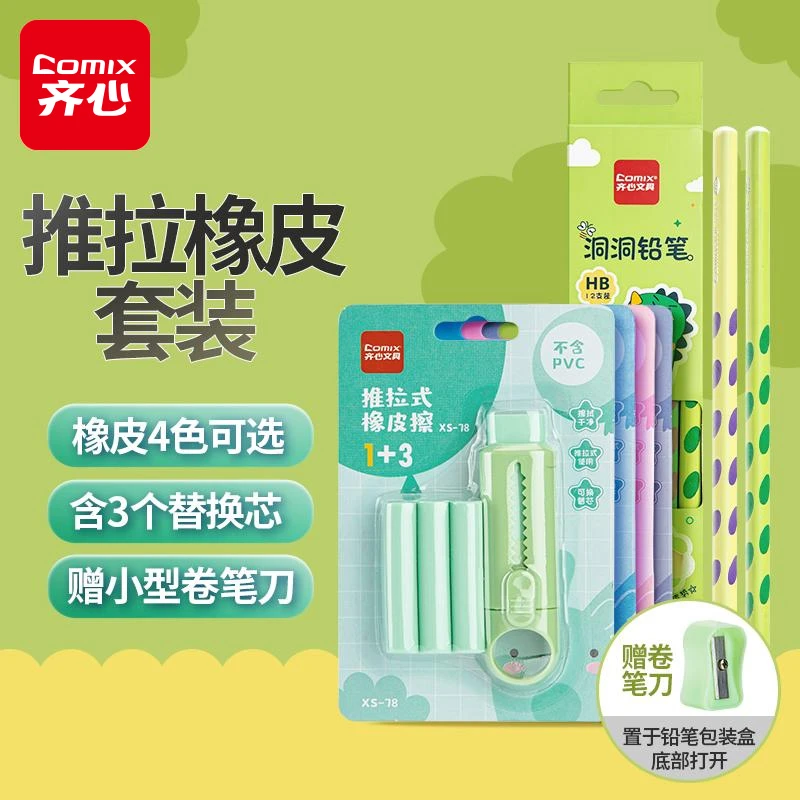 开学装备【齐心推动橡皮擦+洞洞铅笔】美术替换芯干净少屑推拉橡皮