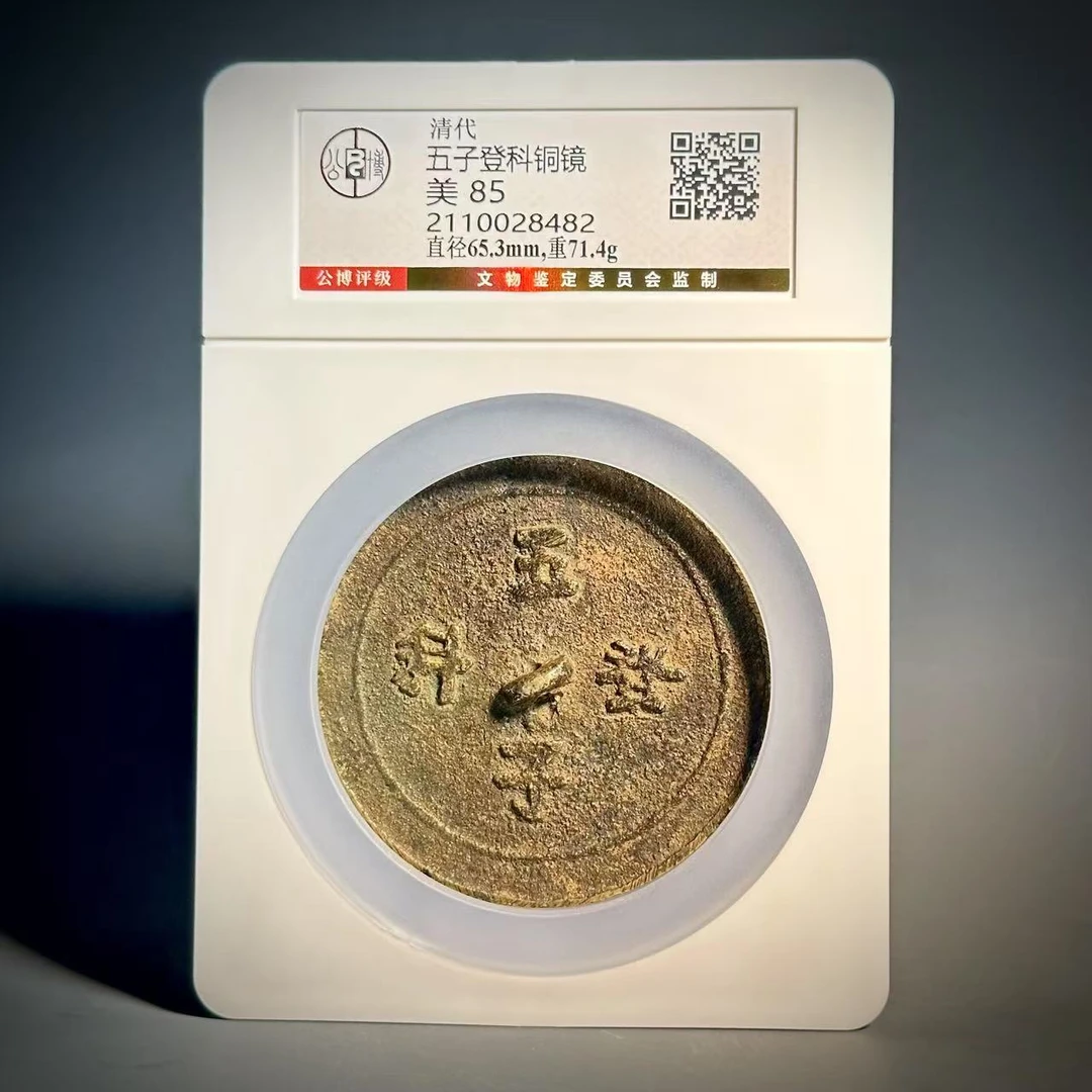 032 清 五子登科铜镜 8482
