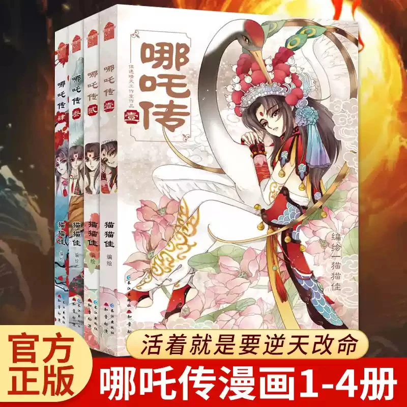 哪吒传漫画1-4册 猫猫佳 哪吒之三界往事美术插画艺术设定集同类