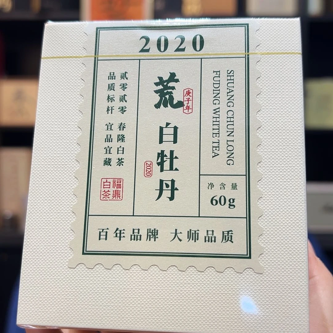 紫砂老白茶2020荒白牡丹60克
