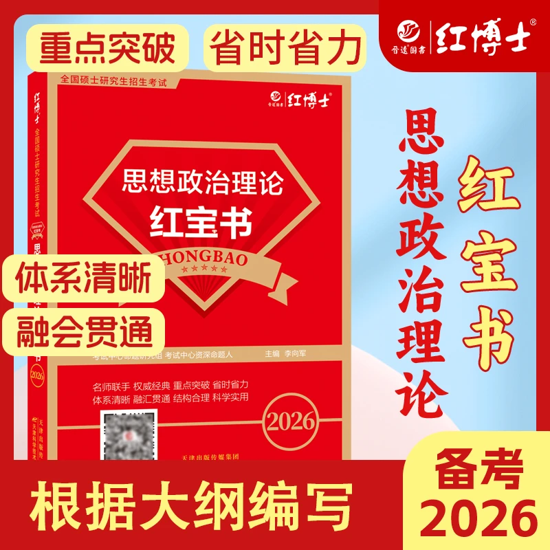 红博士备考2026考研政治知识点精讲教材新大纲思想政治理论红宝书