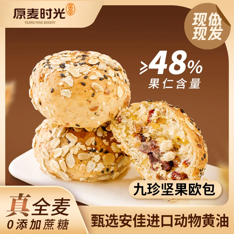 原麦时光九珍坚果欧包奇亚籽南瓜子饱腹营养健康代餐零全麦面包