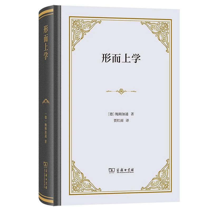 正版 形而上学  [德]鲍姆加通(A. G. Baumgarten)  著  贾红雨