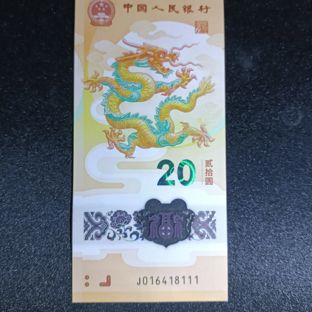 【2024年龙钞】  016418111   豹子号 编号706