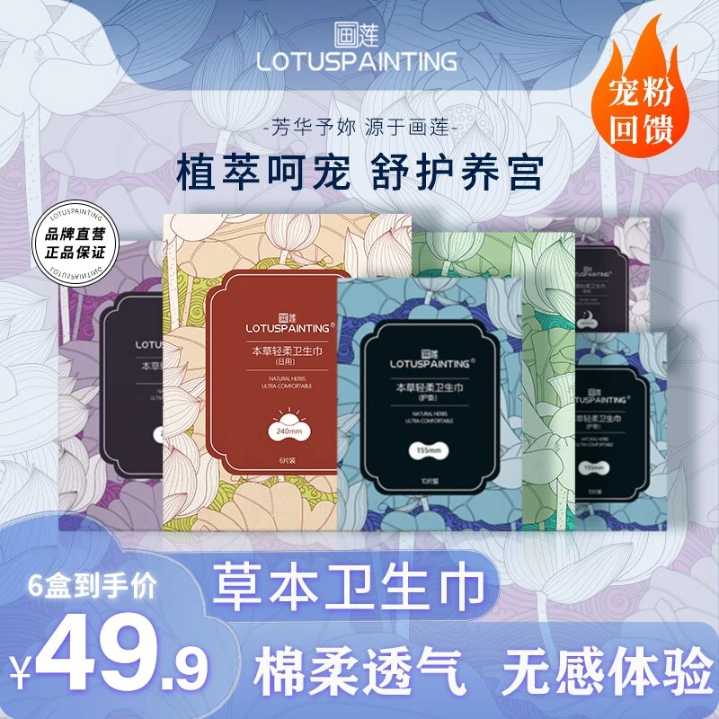 LOTUSP AINTING/画莲10盒本草抑菌轻柔超薄透气卫生巾