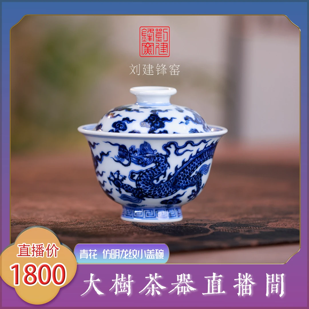 刘建锋窑仿明青花龙纹小盖碗手工手绘景德镇陶瓷茶器茶具泡茶盖碗