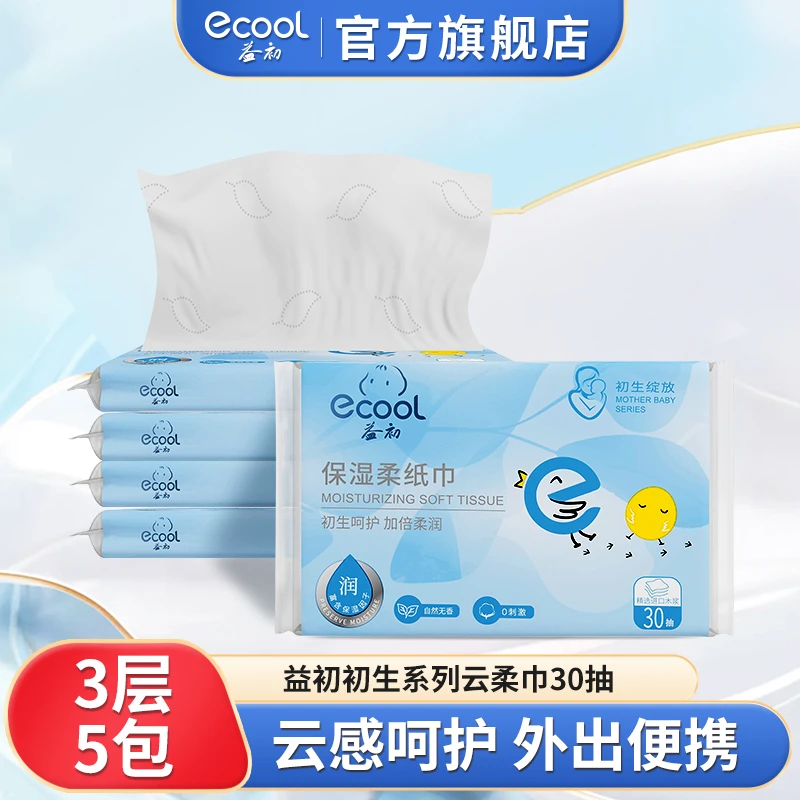 益初【初生系列30抽5包】母婴保湿柔纸巾新生儿云柔巾便携装抽纸
