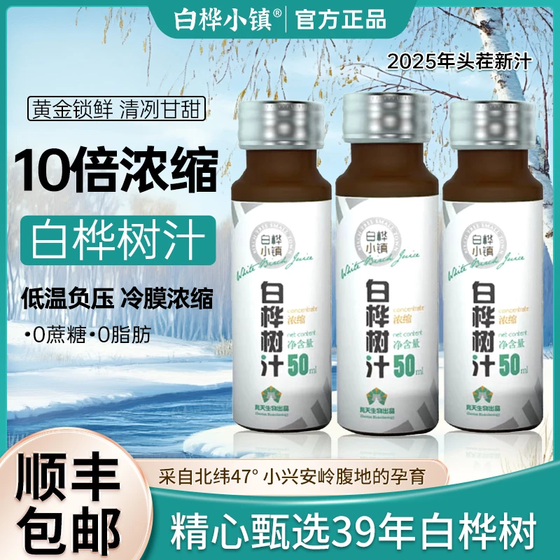 白桦小镇 【精品浓缩】白桦树汁原液浓缩汁零添加植物精华50ml*8瓶