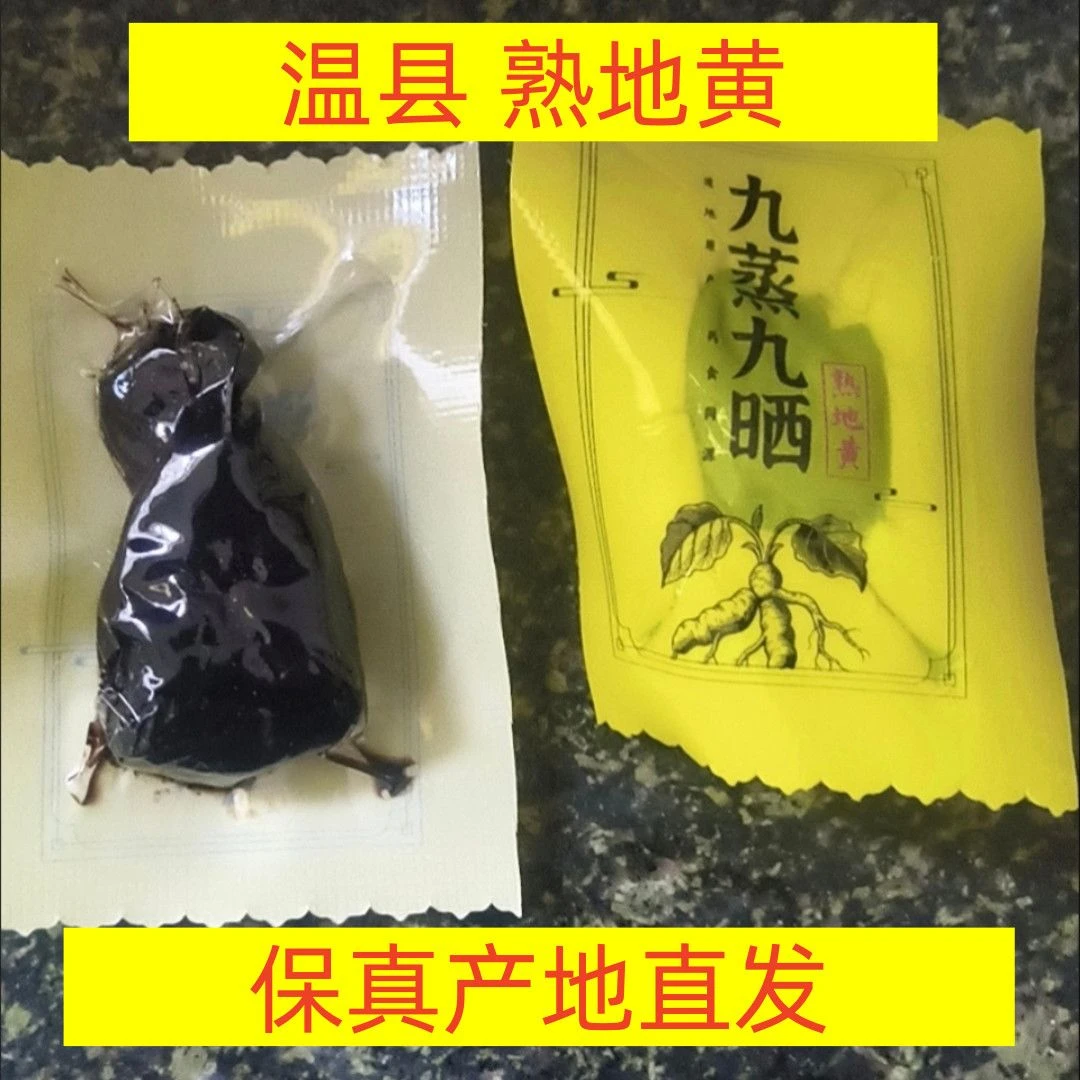正宗焦作温县熟地黄特级九蒸九晒怀地黄男士养生泡酒料既食煲汤