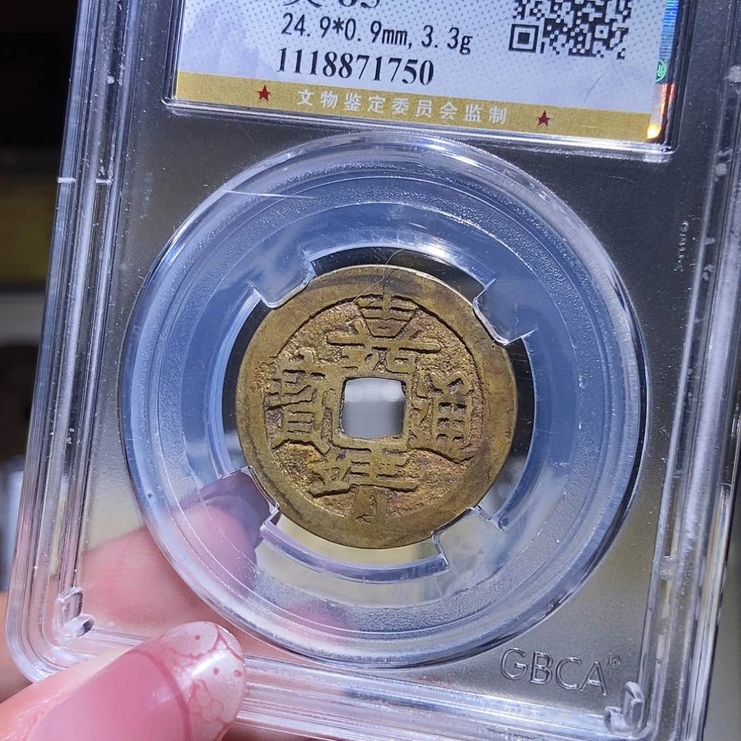 铜永通文化 明 嘉靖通宝1750K