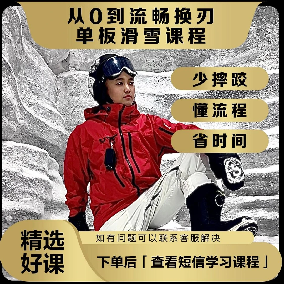 单板滑雪教程零基础到换刃