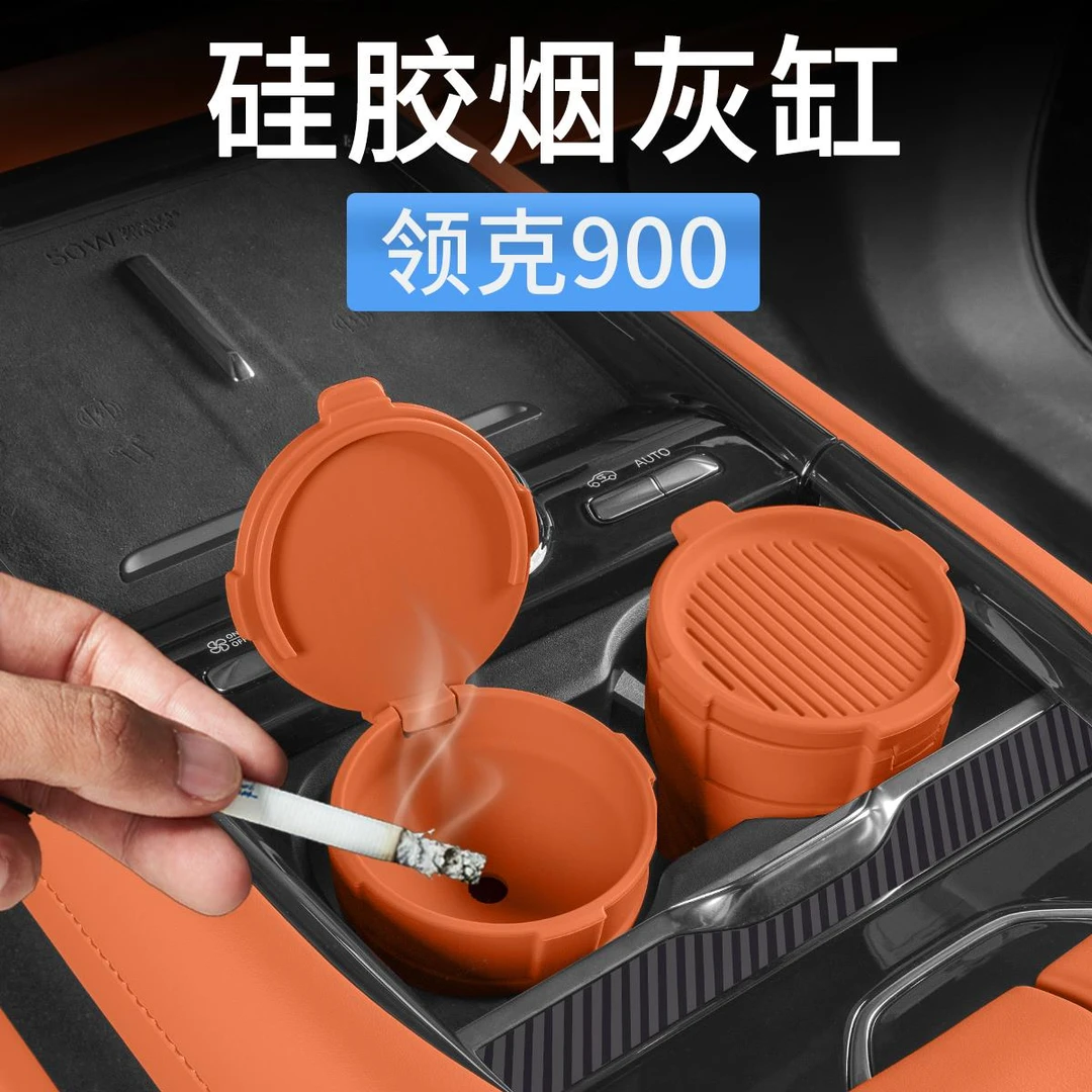 适用领克900专用车载烟灰缸带盖防飞灰硅胶高端汽车内饰用品配件
