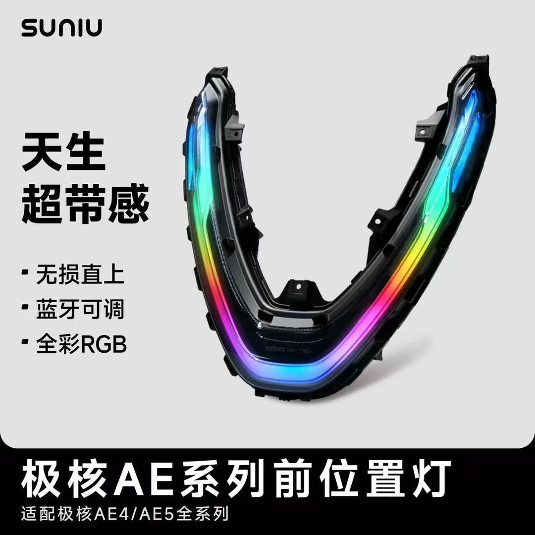 速牛新款耀界极核ae4日行灯ae5前大灯改装app蓝牙app可调电动车灯