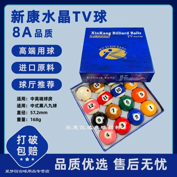 新康黑金刚TV水晶球台球子16彩5.72CM中式黑八美式桌球耐打高弹力