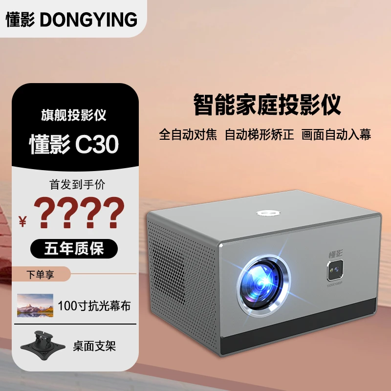 懂影C30投影仪全自动对焦校正家用卧室智能大屏高亮投影机