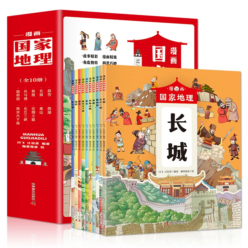 【专属】漫画国家地理（全10册）2-10岁儿童历史绘本