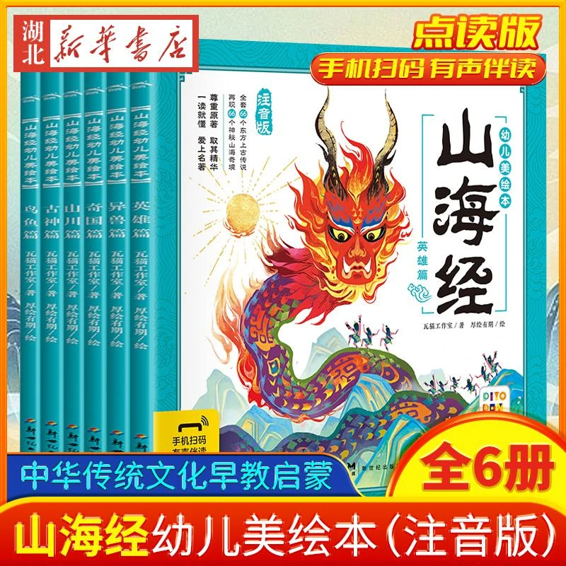 山海经幼儿美绘本全套6册 点读版3-8岁中华传统文化早教启蒙注音