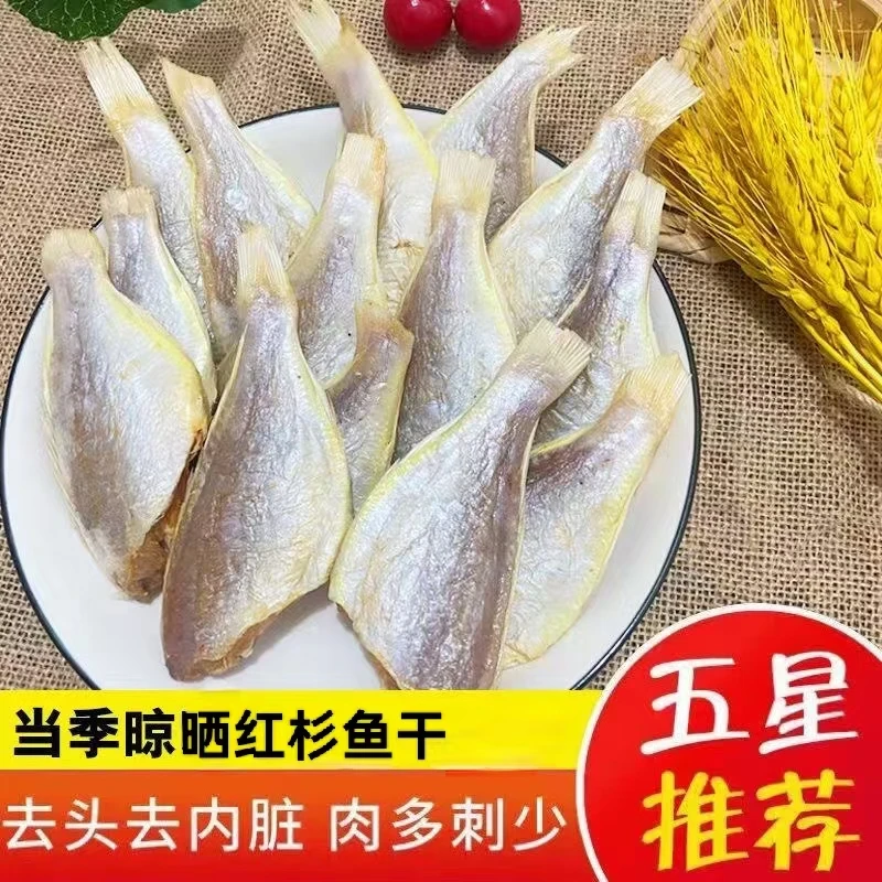 新鲜现晒红杉鱼咸鱼干【半斤6-8条左右，一斤13-15条左右】