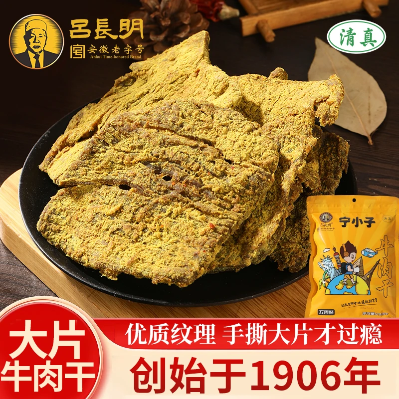 【吕长明】老式五香味大片牛肉干250g*1袋/2袋