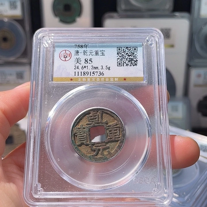 铜轩缘 乾元重宝编号5736