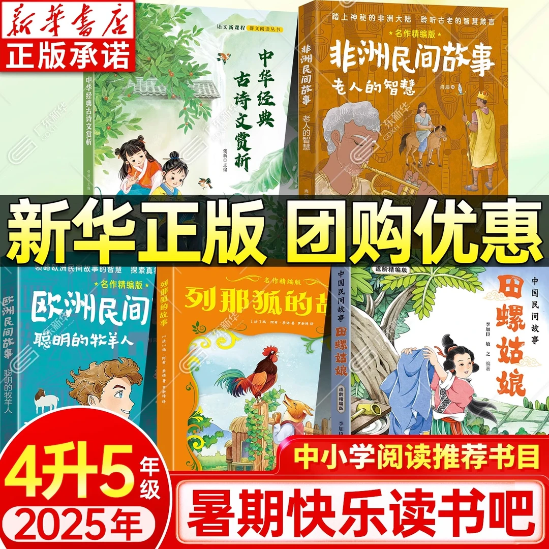 2025暑期快乐读书吧 4升5年级 小学生课外阅读 新华书店正版