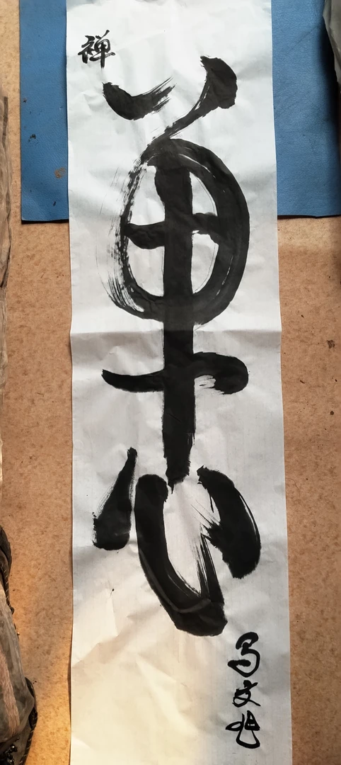 马文旭悬笔书法作品