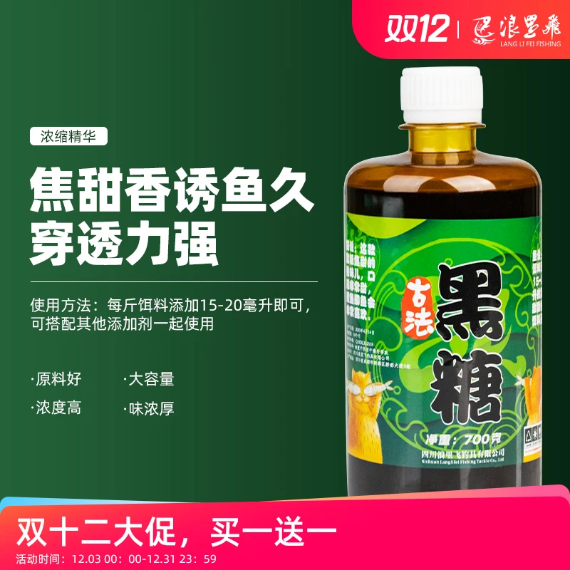 买一送一高浓度液态古法黑糖（每瓶700g）黑坑鲤鲫大容量添加剂