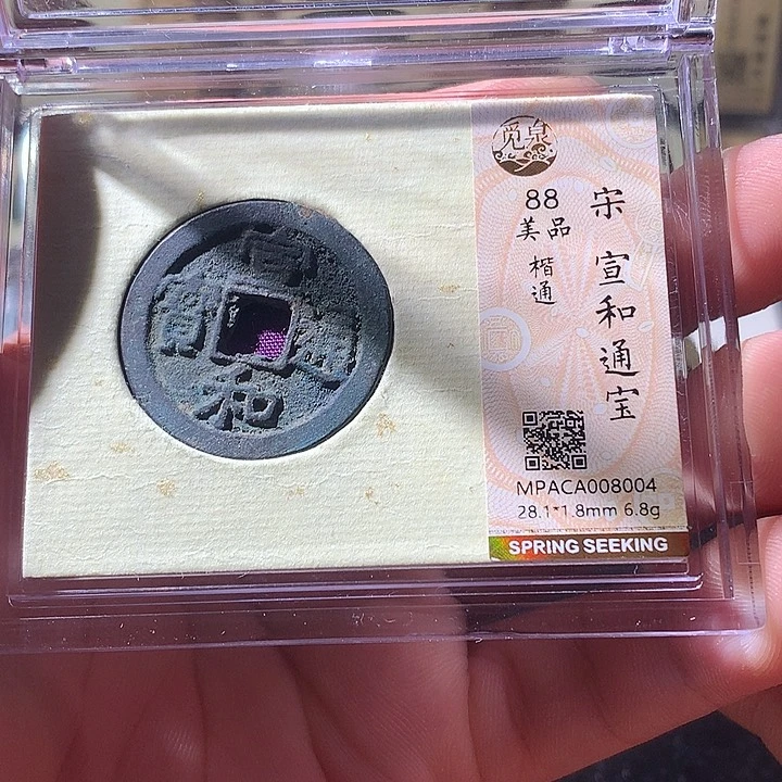 铜觅泉评级 古钱币一枚 周浩