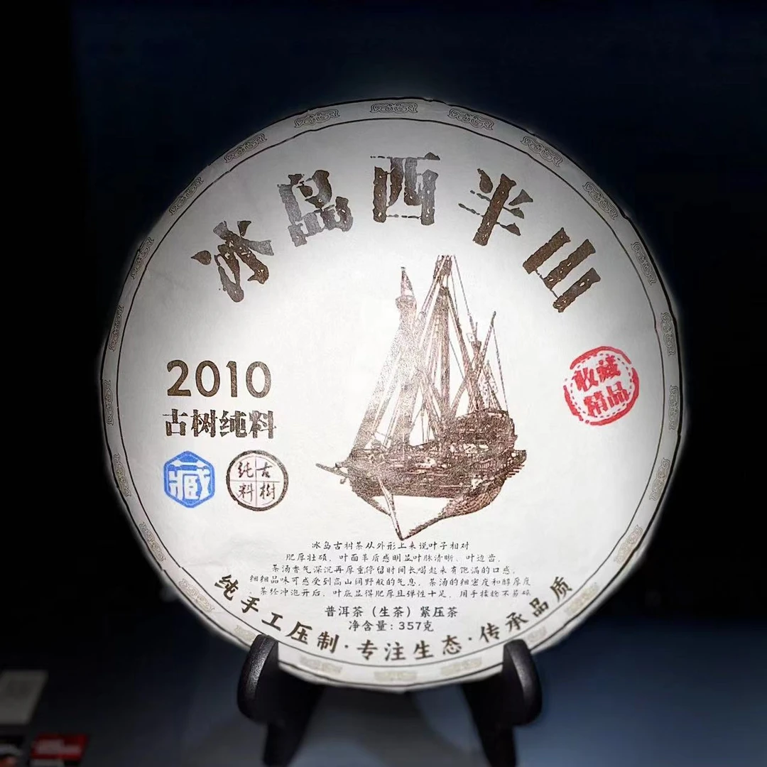 【52】280号 李有娅 2010年勐库【冰岛西半山】混采357克饼茶#3-9.14#