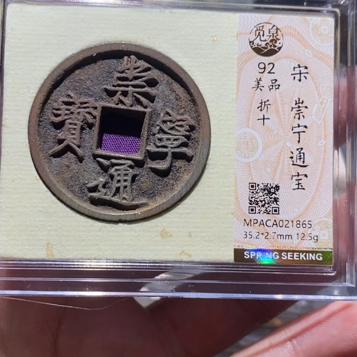 铜觅泉评级92分崇宁