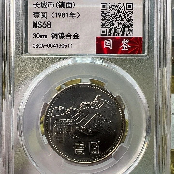 其他普通金属1981长城币1元评级镜面68分一枚