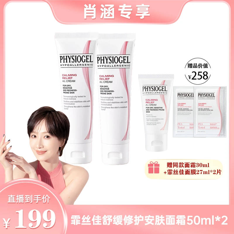 【肖涵专属】Physiogel/霏丝佳舒缓修护安肤面霜50ml敏感肌适用面霜