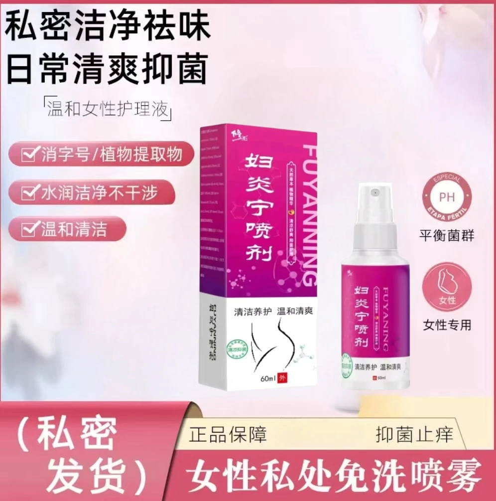 妇科草本祛湿喷雾剂正品 抑菌止痒祛味清洁免洗 女性专用私护洗液