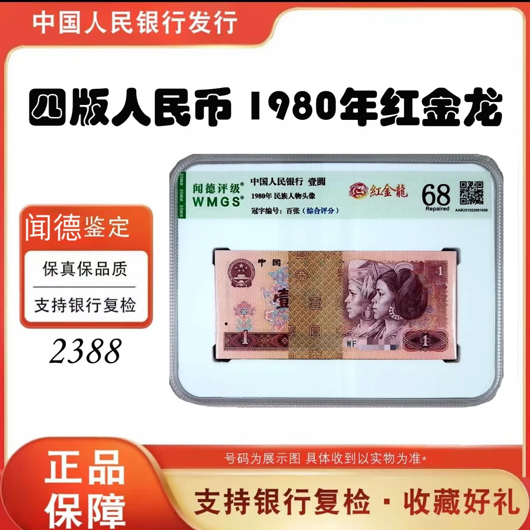 【红金龙】第四版人民币 80年一元红金龙百张整刀 号随