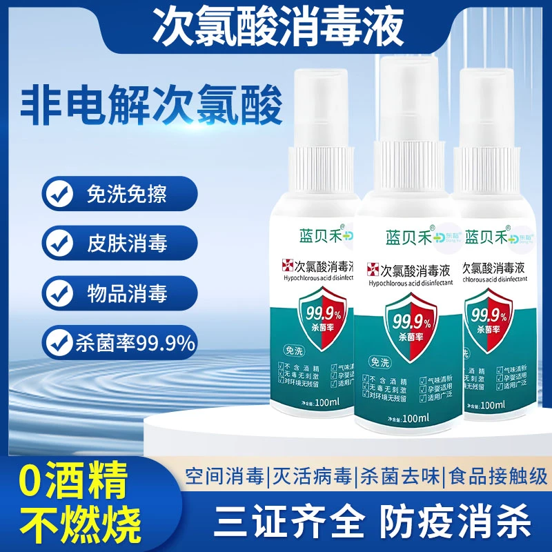 东裕蓝贝禾次氯酸滚轮消毒液便携免洗家具喷雾无刺激无酒精清洁剂