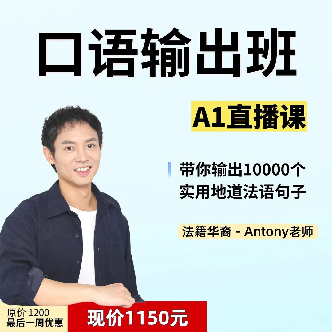【7月21日开课】法语口语输出直播班A1