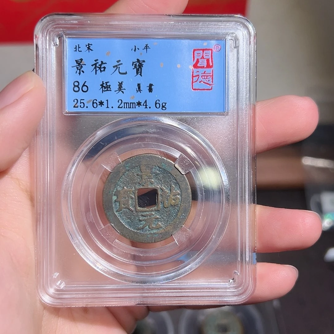 铜景祐元宝～～观山