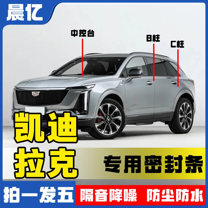 晨亿适用于凯迪拉克全系B柱密封条车门隔音条防尘降噪改装胶条