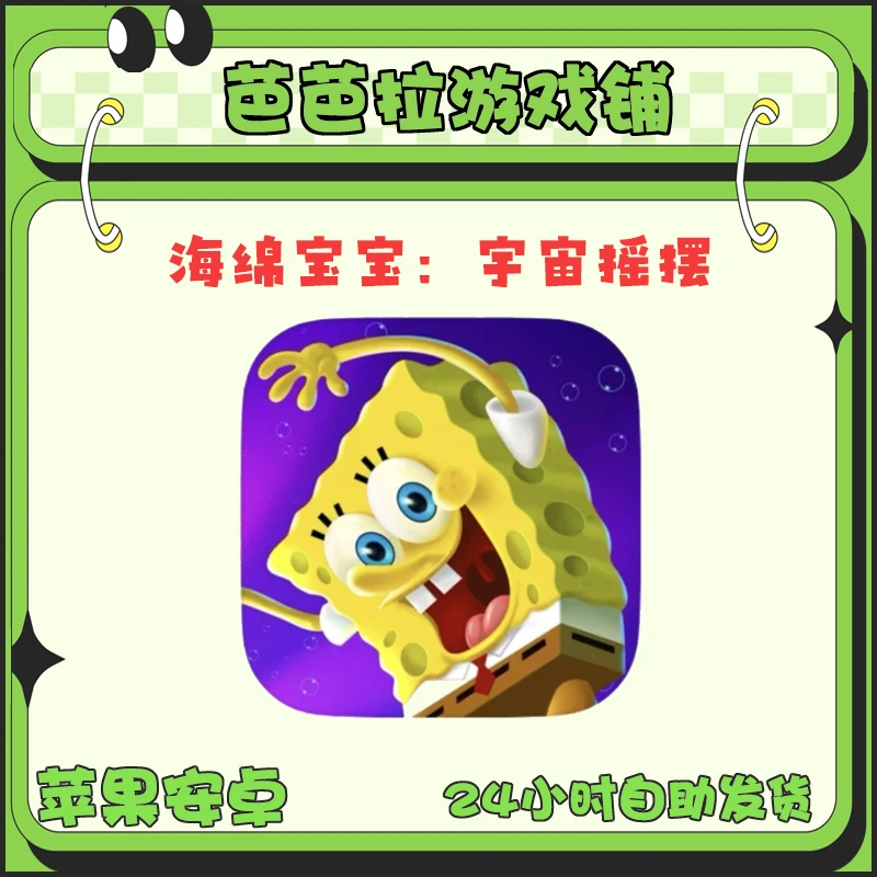 海绵宝宝：比奇堡大冒险&宇宙摇摆 手机游戏安装服务