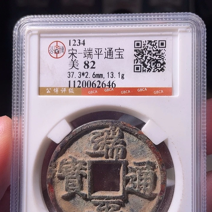 铜EB封装评级盒子币一个2646