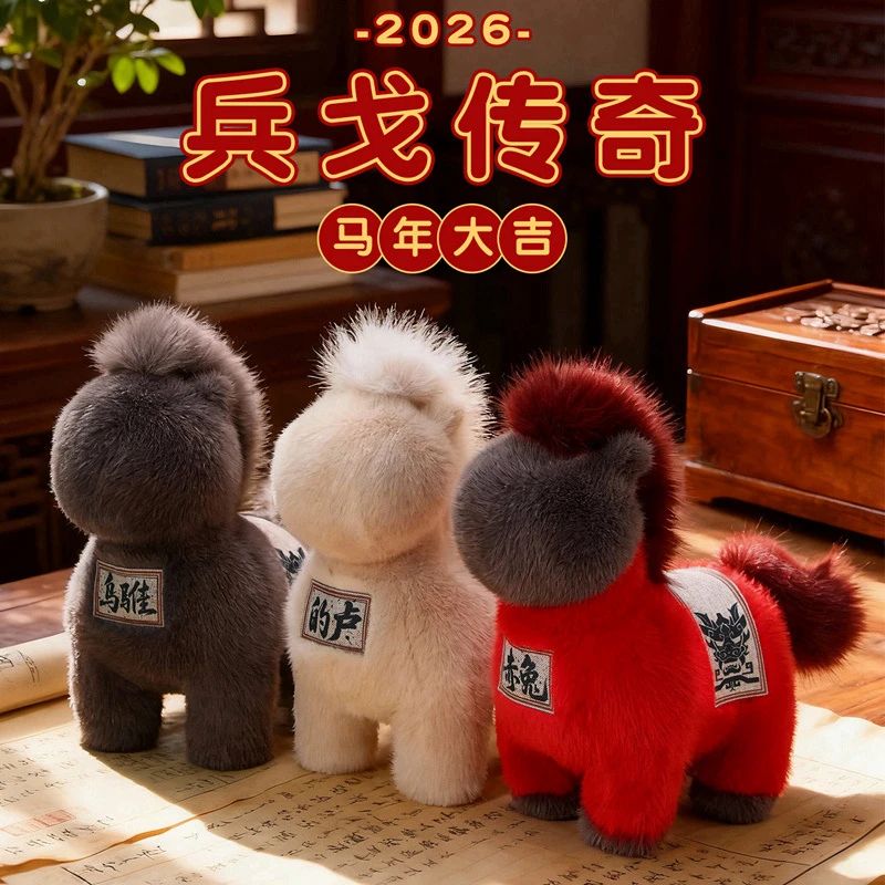 2026马年吉祥物公仔兵戈传奇毛绒玩具布娃娃公司学校活动礼物批发