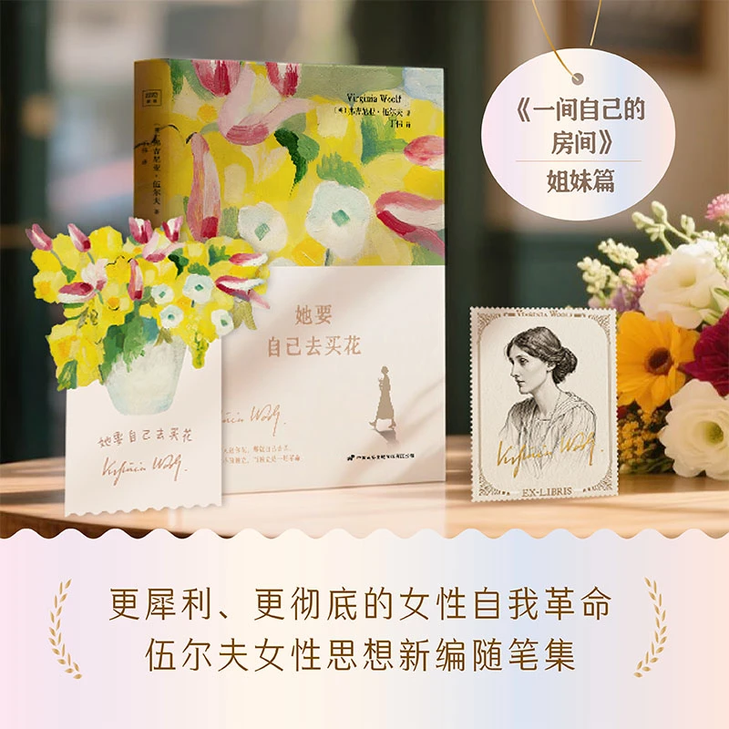 她要自己去买花 外国文学小说一间自己的房间姐妹篇 女性思想主义
