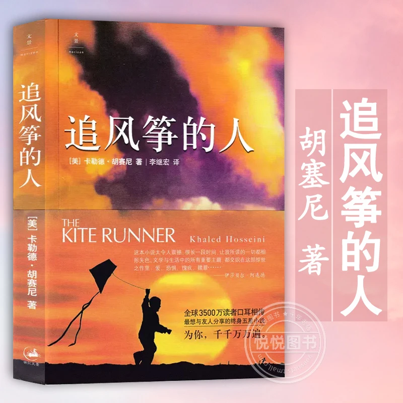 追风筝的人 胡塞尼著 李继宏译 七年级读书 外国现当代小说文学书
