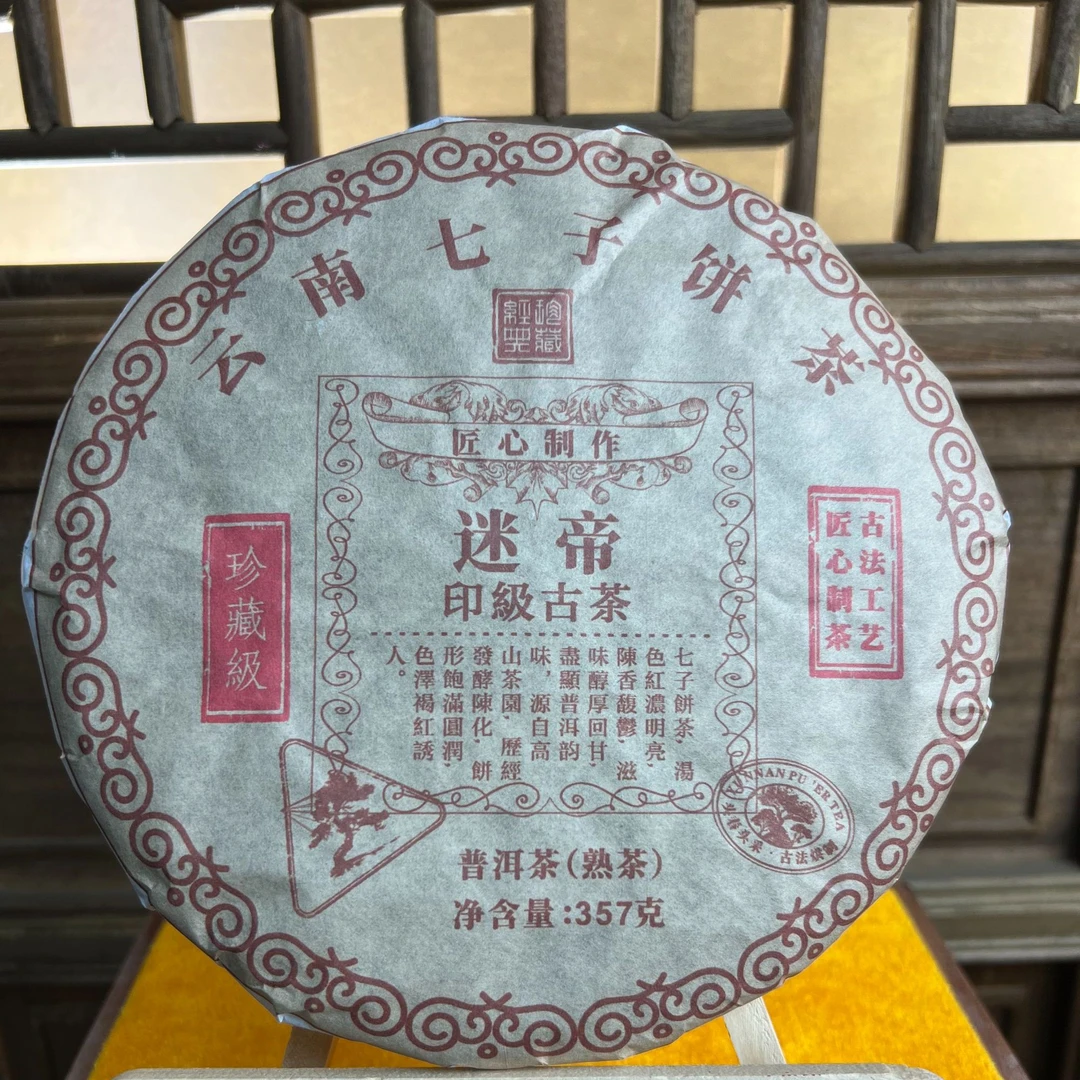 2018年 迷帝印级 普洱茶熟茶 357g/饼