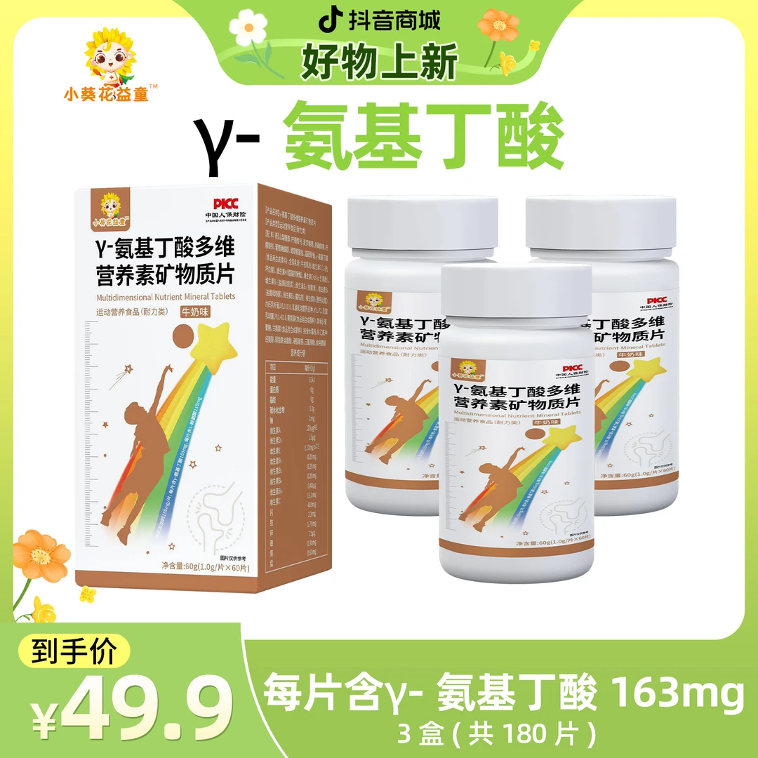 小葵花益童γ-氨基丁酸多维营养素矿物质片赖氨酸儿童青少年 3瓶装