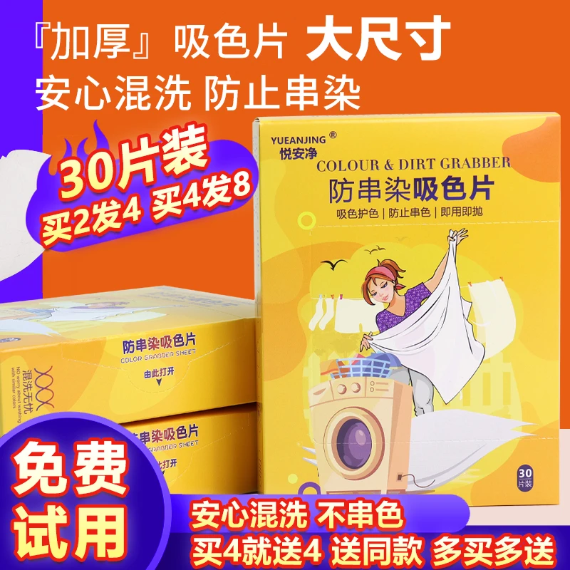 悦安净防串色洗衣吸色片防串染色母片衣服机洗混洗吸色护色洗衣片