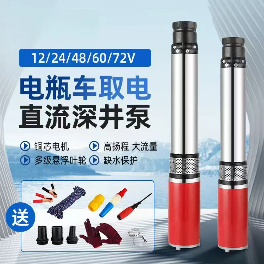 直流深井泵1寸2寸高扬程48V60V72V通用电动车潜水泵电瓶抽水泵