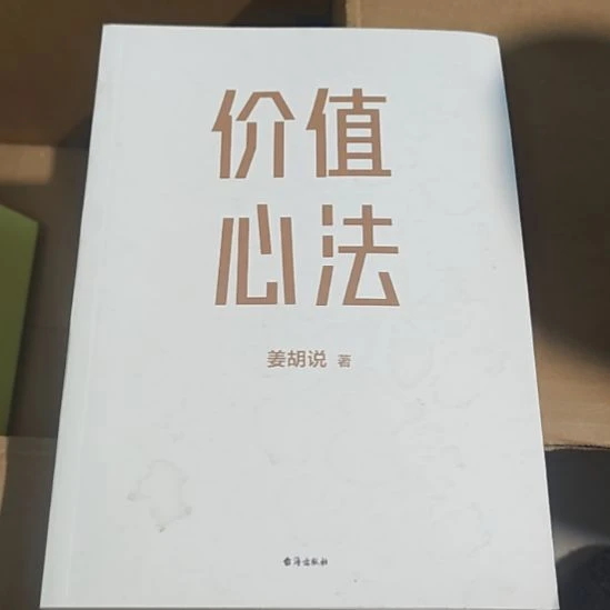 价值心法（务必塑封）没书衣