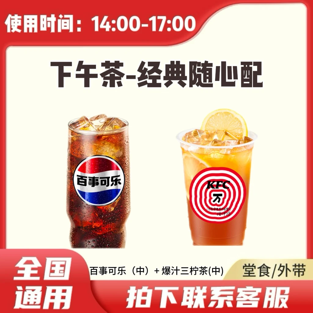 肯/德基KFC下午茶饮品 百事可乐中+爆汁三柠茶中 兑换卷 到店自取